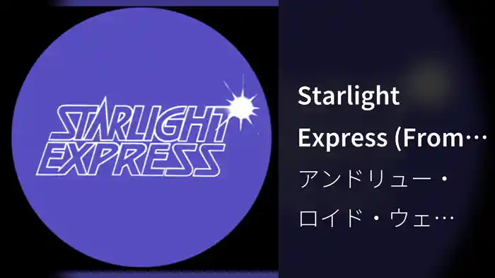 Starlight Express (From 'Starlight Express' / Lyric Video)