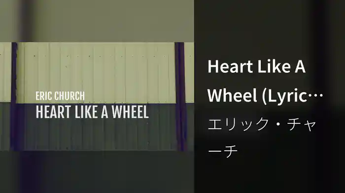 Heart Like A Wheel (Lyric Video)
