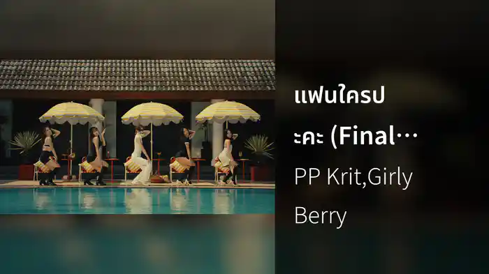 แฟนใครปะคะ (Final Call)