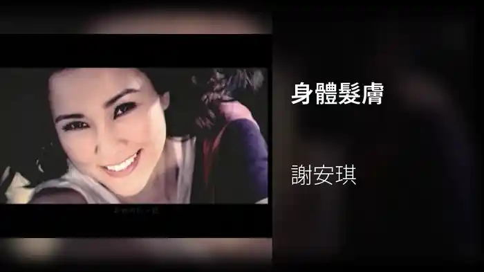 身體髮膚