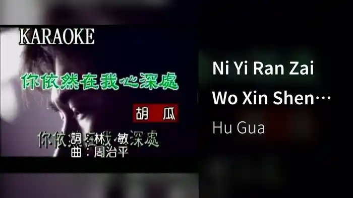 Ni Yi Ran Zai Wo Xin Shen Chu (Karaoke)