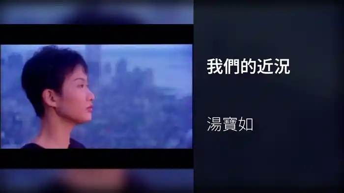 我們的近況