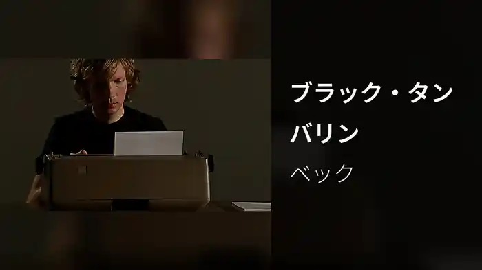 ブラック・タンバリン