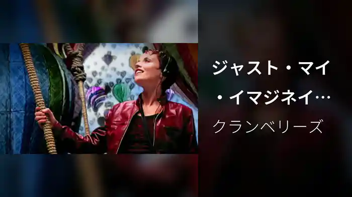 ジャスト・マイ・イマジネイション