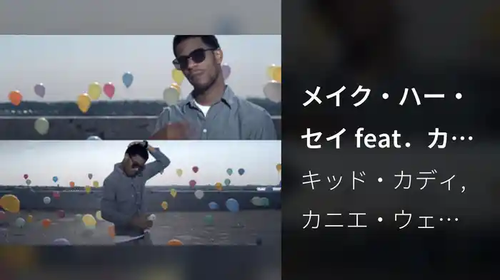 メイク・ハー・セイ feat．カニエ・ウェスト＆コモン