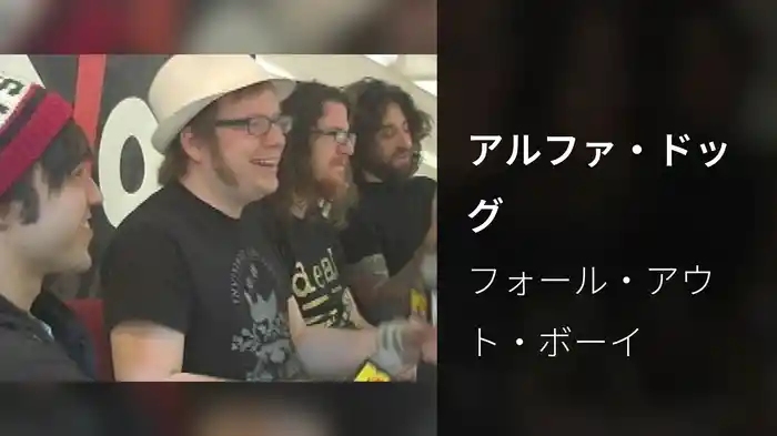 アルファ・ドッグ