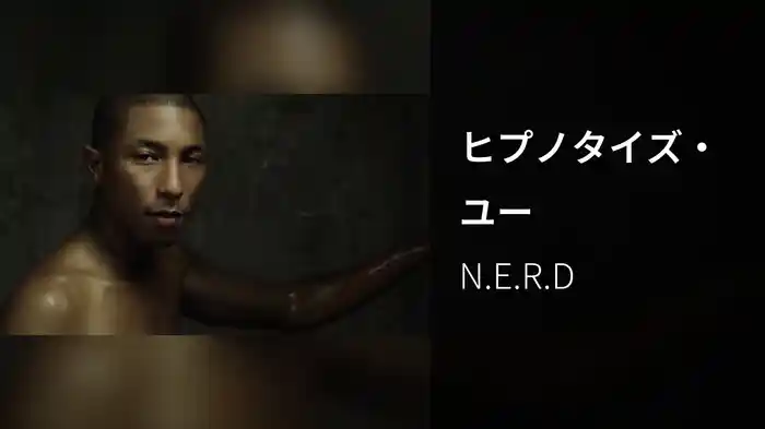 ヒプノタイズ・ユー