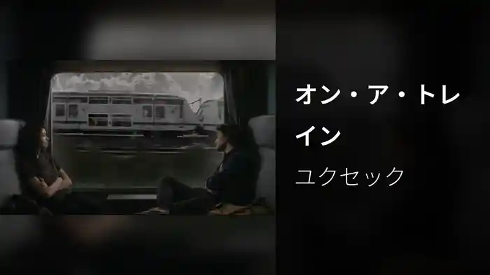 オン・ア・トレイン