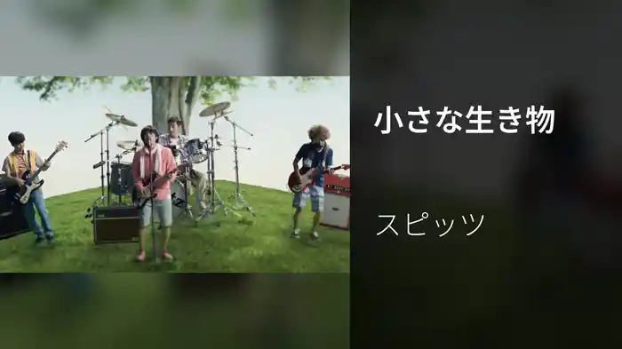 小さな生き物
