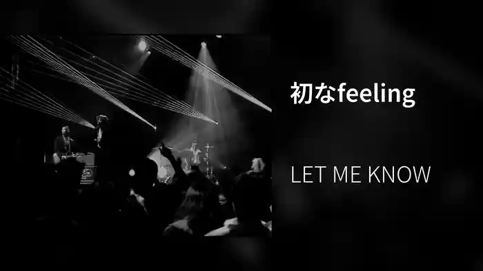初なfeeling