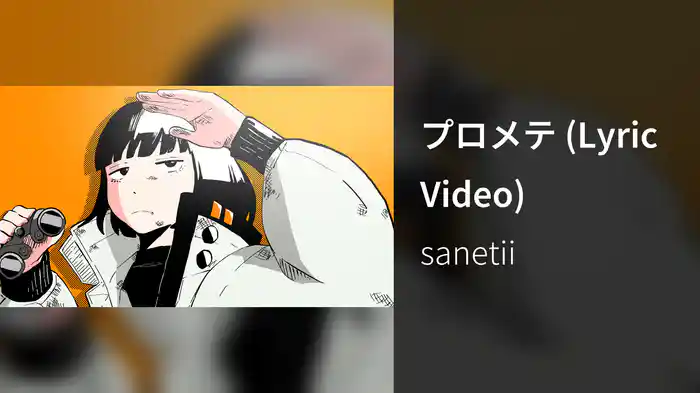 プロメテ (Lyric Video)