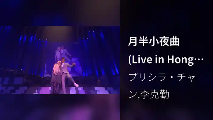 月半小夜曲 (Live in Hong Kong / 2016)