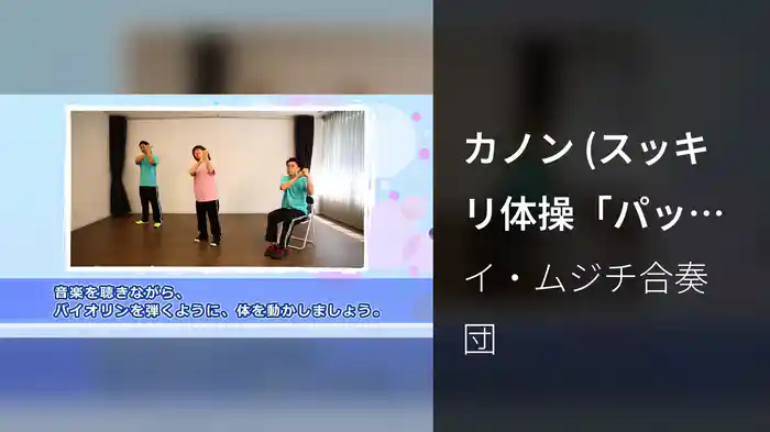 カノン (スッキリ体操「パッヘルベルのカノン」～「藤本先生の聴くだけで不眠がスッキリ」より)