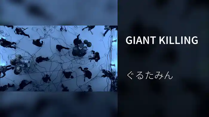GIANT KILLING