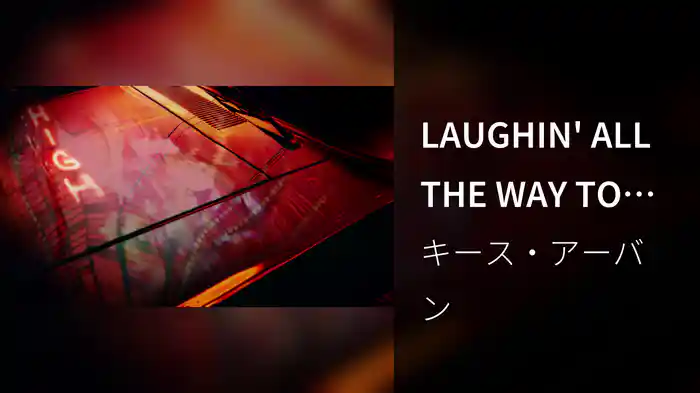 LAUGHIN' ALL THE WAY TO THE DRANK (Visualizer)