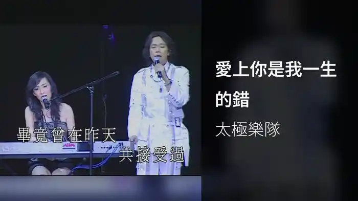 愛上你是我一生的錯