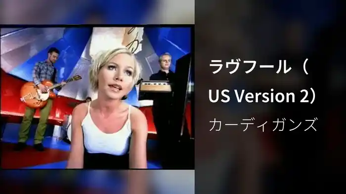 ラヴフール（US Version 2）