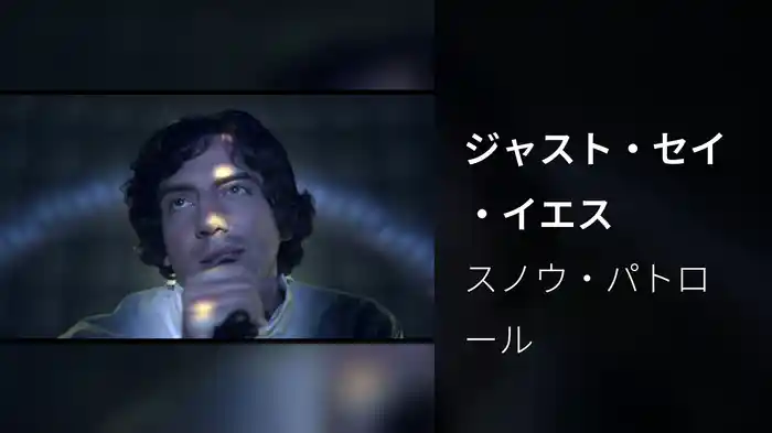 ジャスト・セイ・イエス