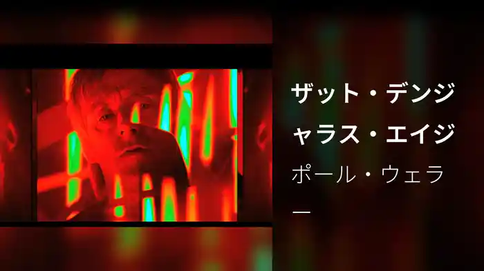 ザット・デンジャラス・エイジ