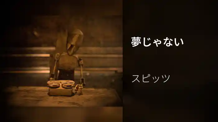 夢じゃない
