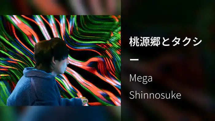 桃源郷とタクシー