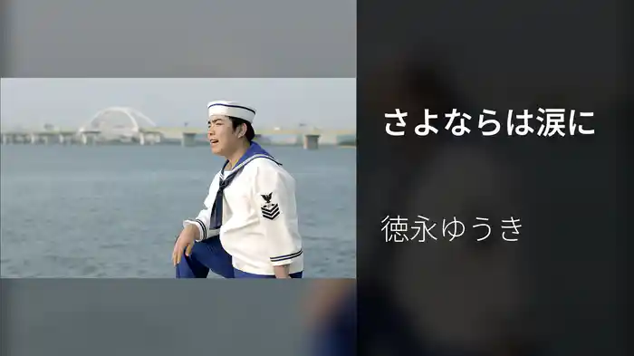 さよならは涙に