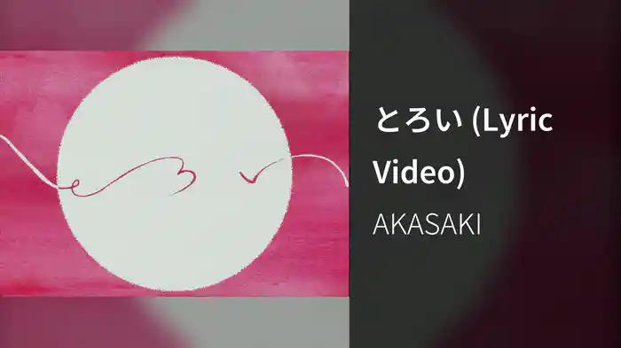 とろい (Lyric Video)