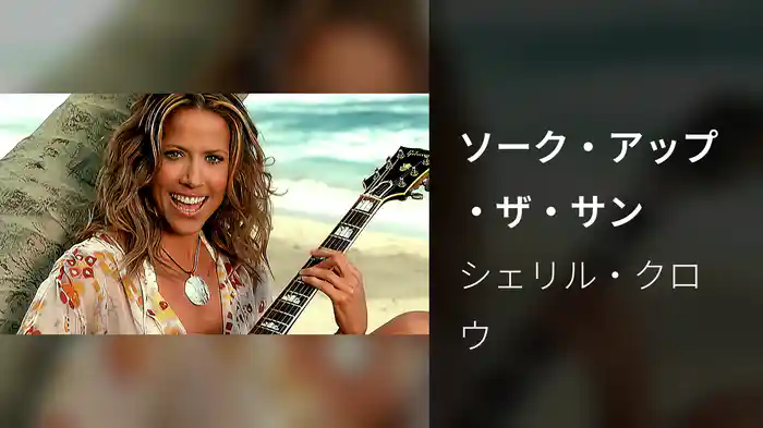 ソーク・アップ・ザ・サン