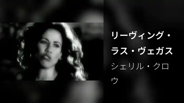 リーヴィング・ラス・ヴェガス