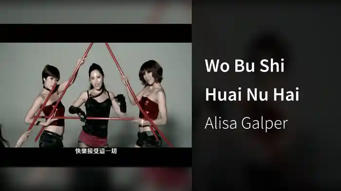 Wo Bu Shi Huai Nu Hai