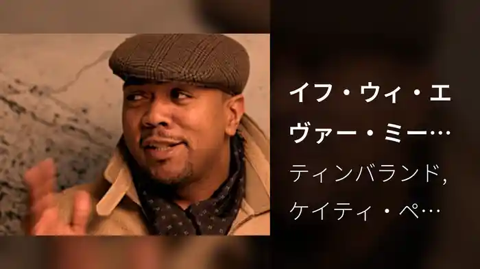 イフ・ウィ・エヴァー・ミート・アゲイン with ケイティ・ペリー