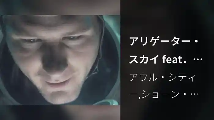 アリゲーター・スカイ feat．ショーン・クリストファー