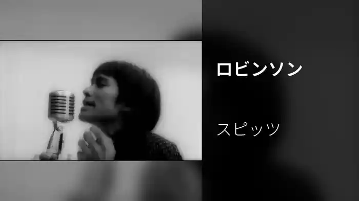 ロビンソン