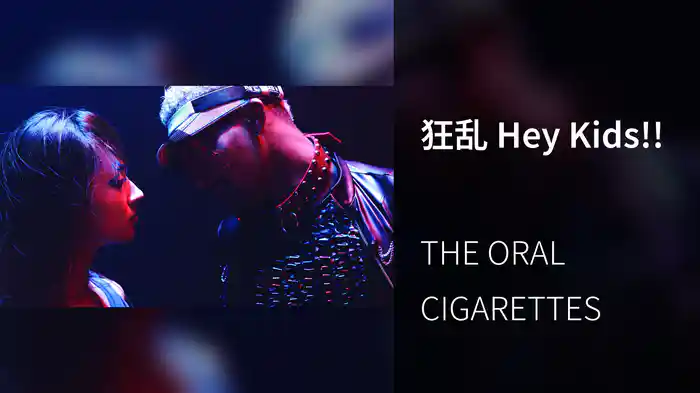 狂乱 Hey Kids!!