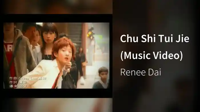 Chu Shi Tui Jie (Music Video)