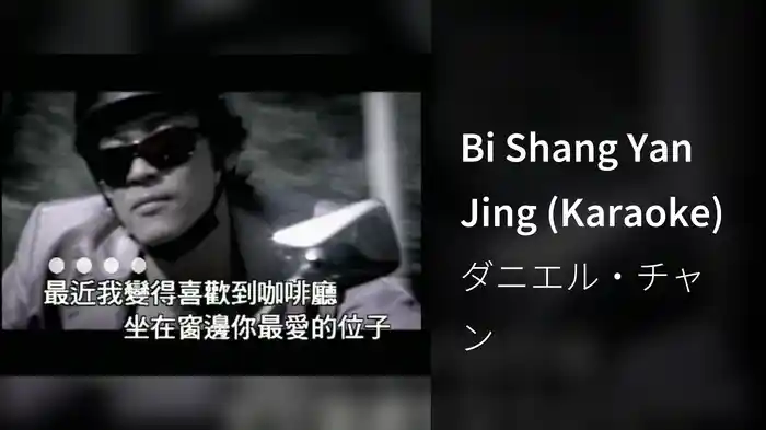 Bi Shang Yan Jing (Karaoke)