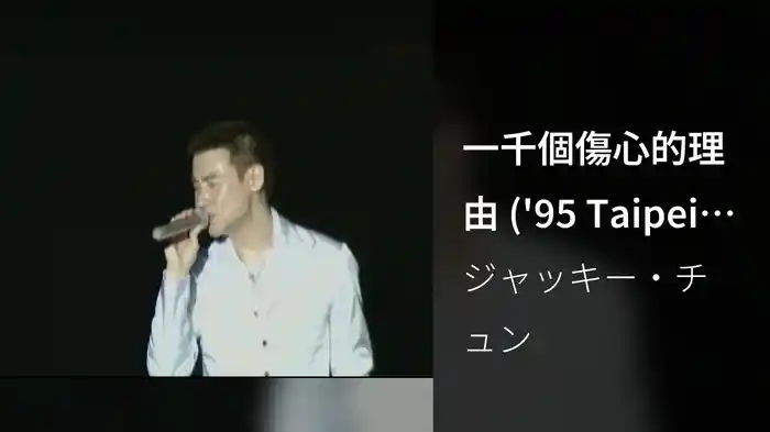 一千個傷心的理由 ('95 Taipei Live)