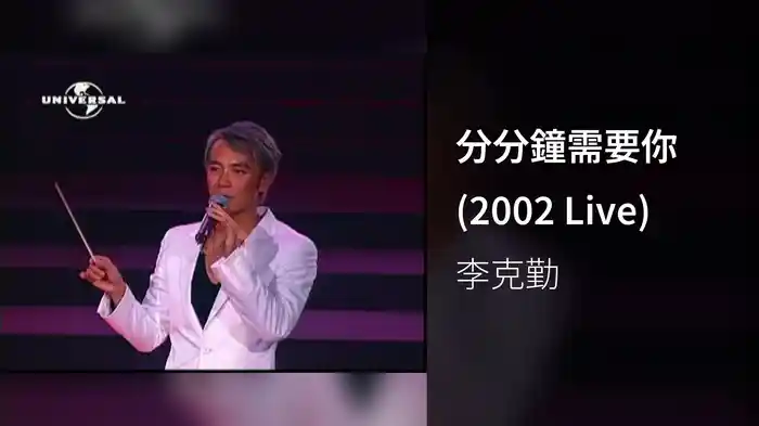 分分鐘需要你 (2002 Live)