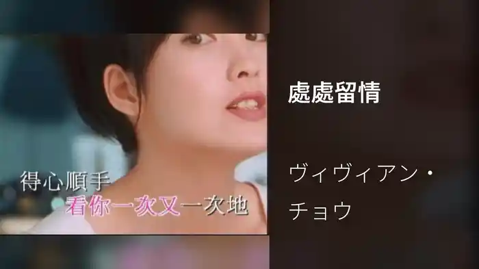 處處留情