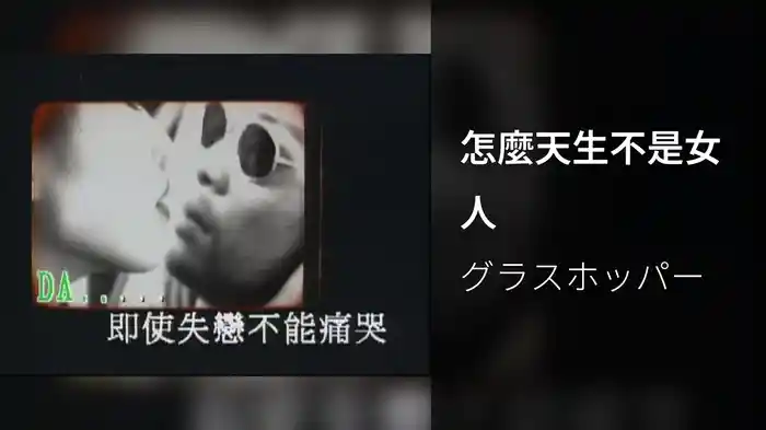 怎麼天生不是女人