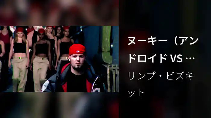 ヌーキー（アンドロイド VS ラス・ピュタス・リミックス）