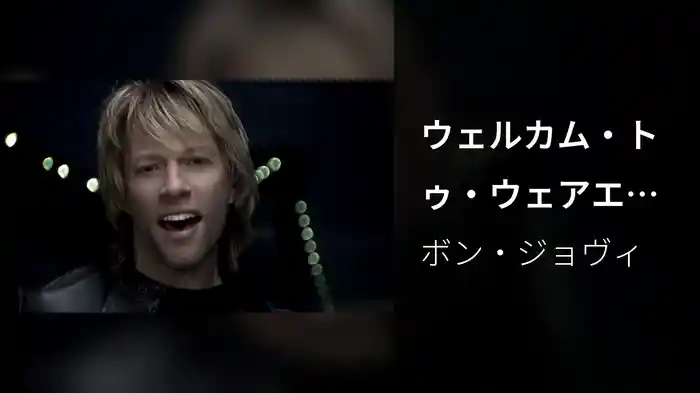 ウェルカム・トゥ・ウェアエヴァー・ユー・アー