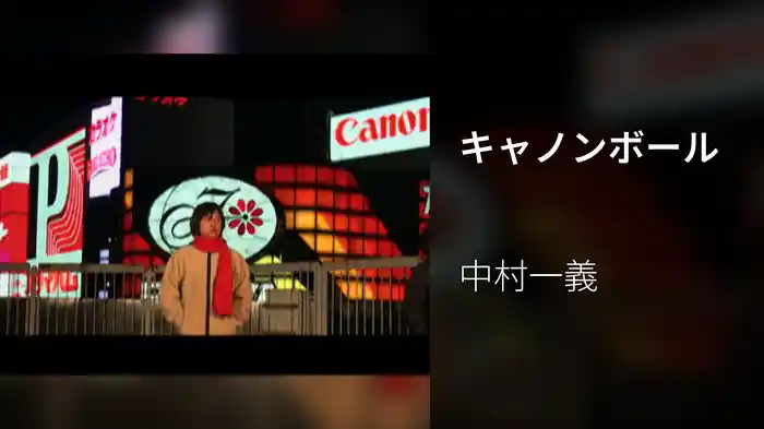 キャノンボール