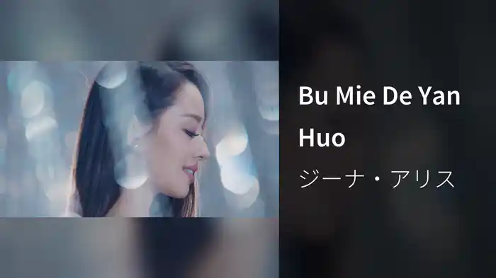 Bu Mie De Yan Huo
