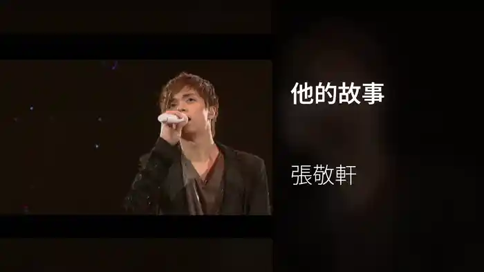 他的故事