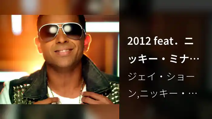 2012 feat．ニッキー・ミナージュ