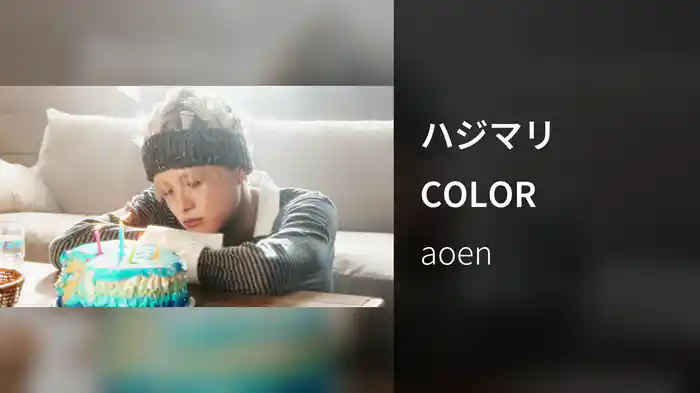 ハジマリCOLOR
