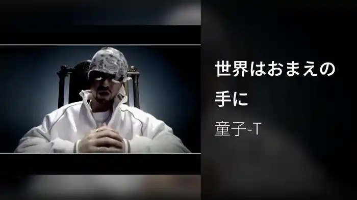 世界はおまえの手に
