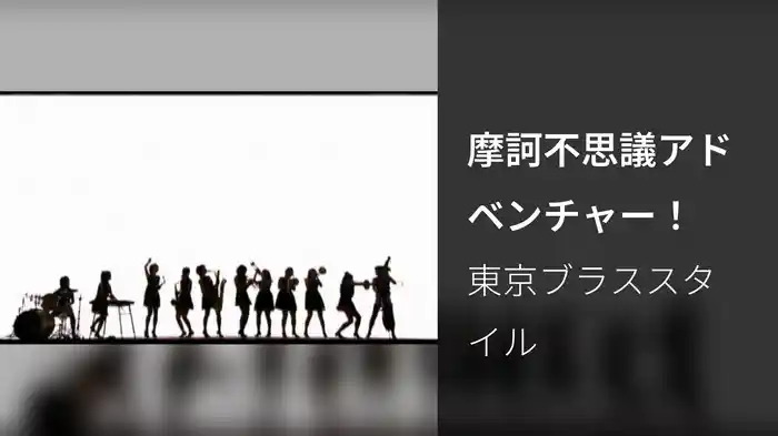 摩訶不思議アドベンチャー！