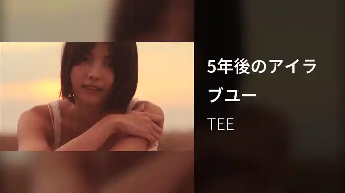 5年後のアイラブユー